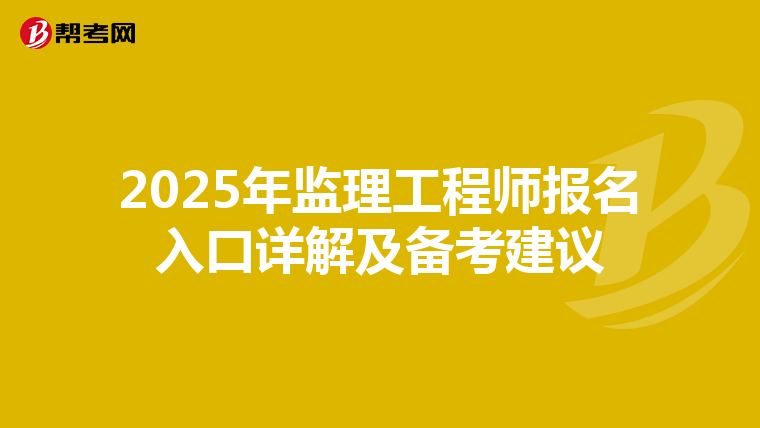 2025年监理工程师报名入口详解及备考建议