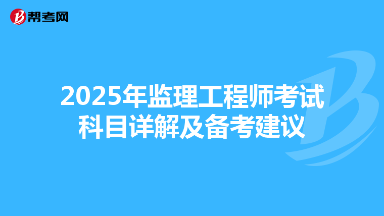 2025年监理工程师考试科目详解及备考建议