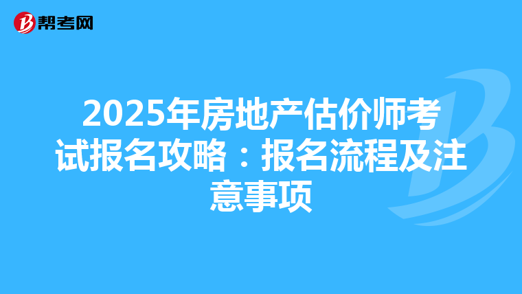 2025年房地产估价师考试报名攻略：报名流程及注意事项