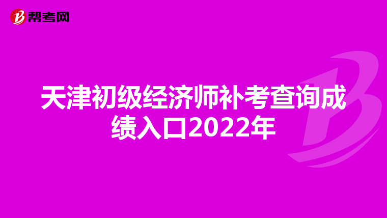 天津初级经济师补考查询成绩入口2022年