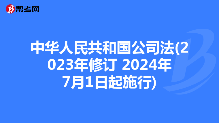 中华人民共和国公司法(2023年修订 2024年7月1日起施行)