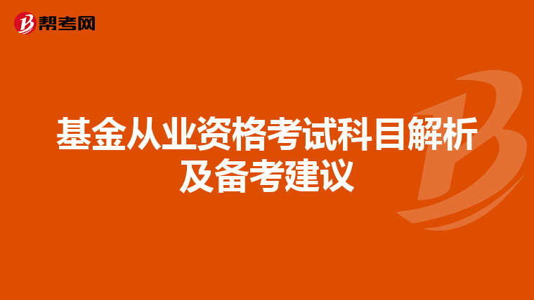 基金从业资格考试科目解析及备考建议