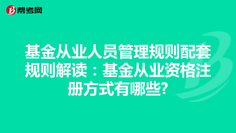基金從業人員管理規則配套規則解讀:基金從業資格注冊方式有哪些?