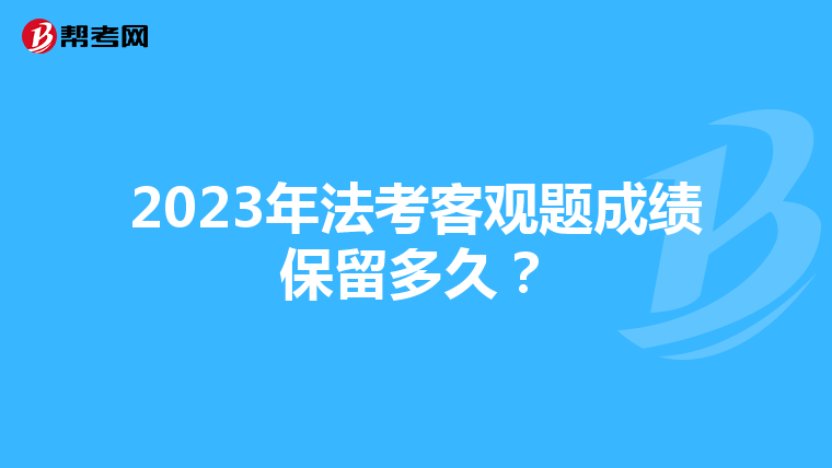 2023年法考客觀題成績(jī)保留多久？