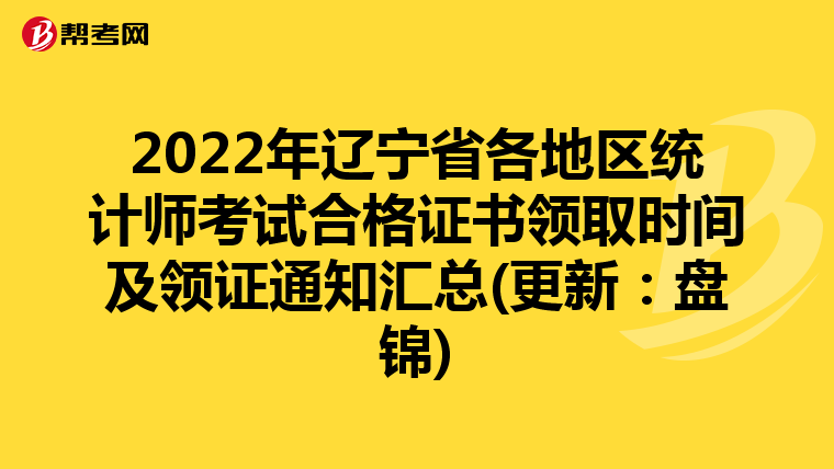 2022年辽宁省各地区统计师考试合格证书领取时间及领证通知汇总(更新:盘锦)