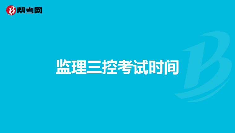 监理三控考试时间