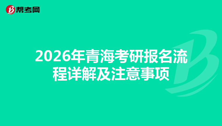 2026年青海考研报名流程详解及注意事项