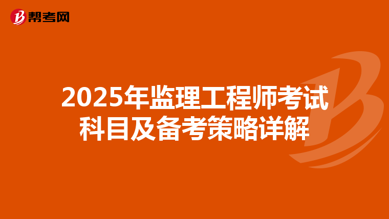 2025年监理工程师考试科目及备考策略详解