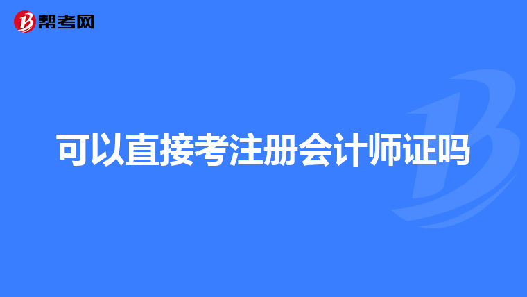 可以直接考注冊會計師證嗎