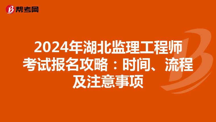 2024年湖北监理工程师考试报名攻略：时间、流程及注意事项