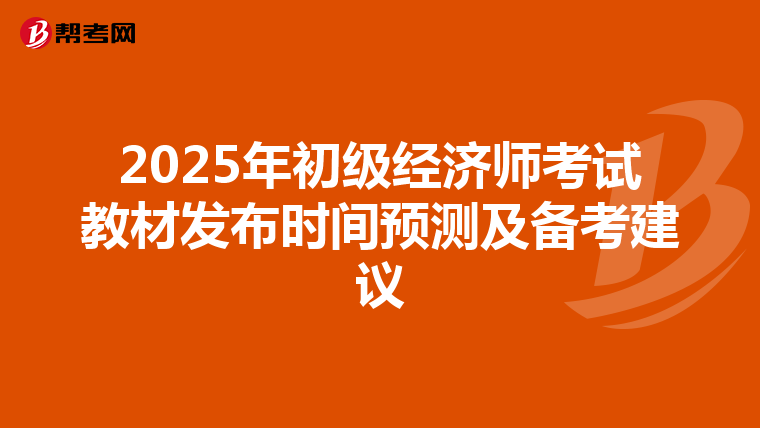 2025年初级经济师考试教材发布时间预测及备考建议