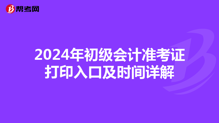 2024年初级会计准考证打印入口及时间详解