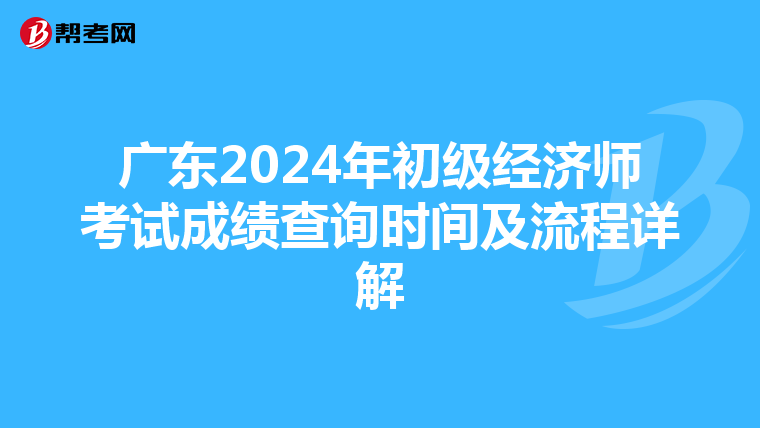 广东2024年初级经济师考试成绩查询时间及流程详解