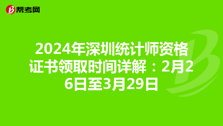 2024年深圳统计师资格证书领取时间详解：2月26日至3月29日