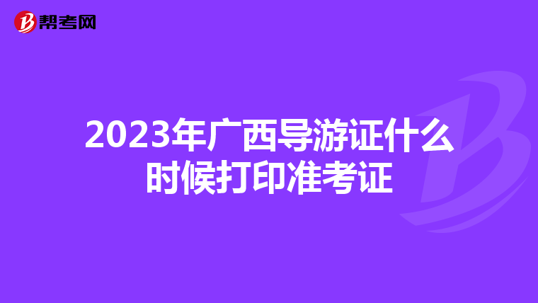 2023年广西导游证什么时候打印准考证