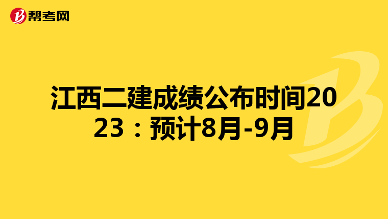 江西二建成績公布時間2023:預計8月-9月