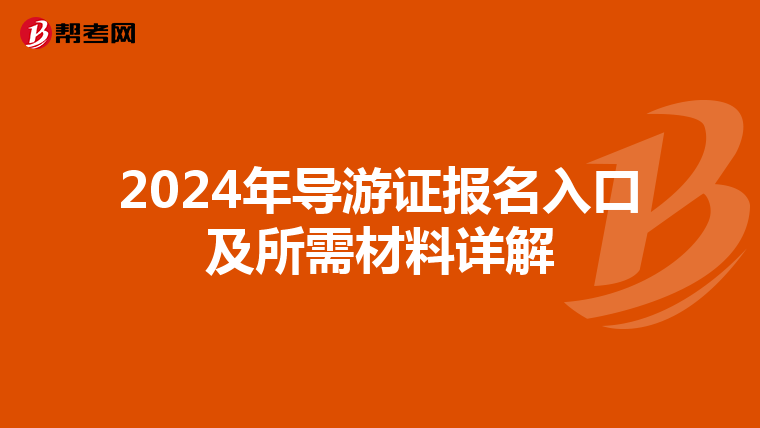 2024年导游证报名入口及所需材料详解