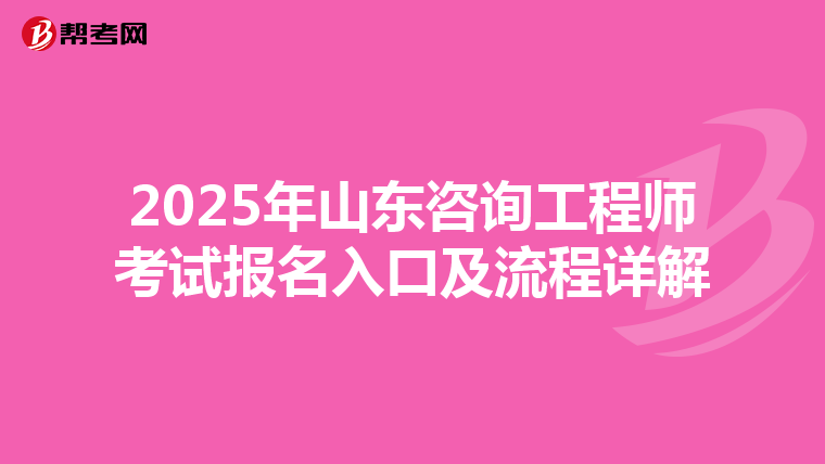 2025年山东咨询工程师考试报名入口及流程详解