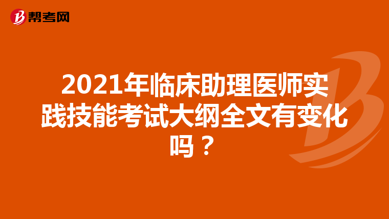 2021年临床助理医师实践技能考试大纲全文有变化吗？