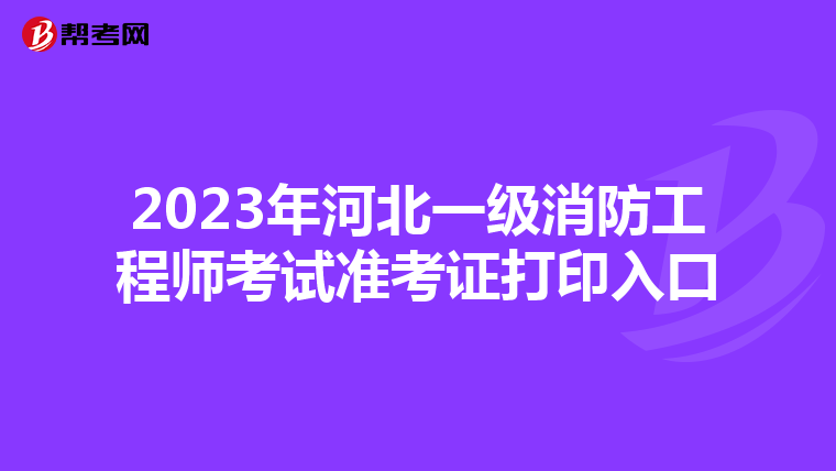 2023年河北一级消防工程师考试准考证打印入口