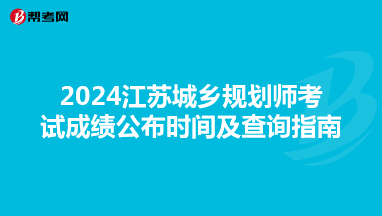 2024江苏城乡规划师考试成绩公布时间及查询指南