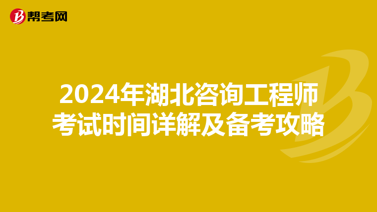 2024年湖北咨询工程师考试时间详解及备考攻略