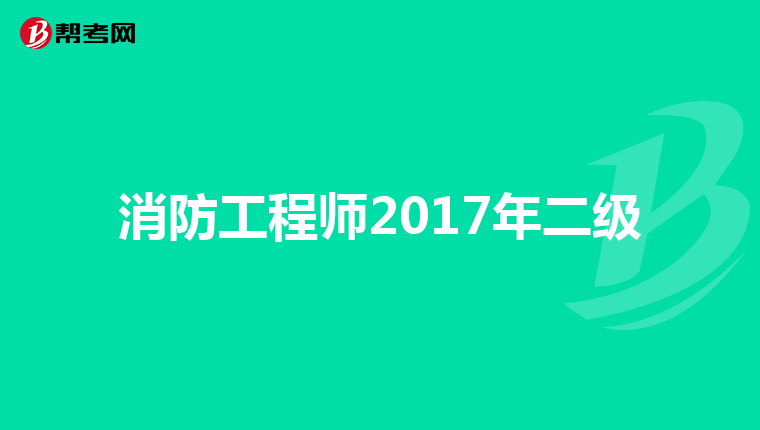 消防工程师2017年二级