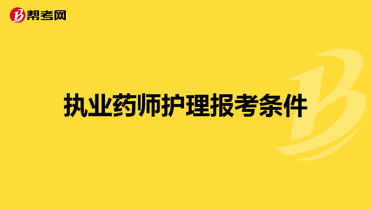 执业药师护理报考条件