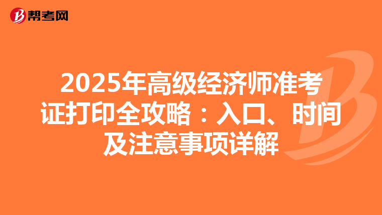 2025年高级经济师准考证打印全攻略：入口、时间及注意事项详解