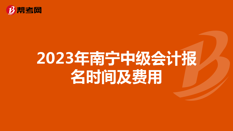 2023年南宁中级会计报名时间及费用