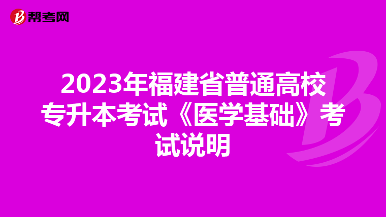 2023年福建省普通高校专升本考试《医学基础》考试说明