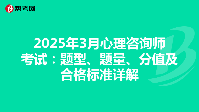 2025年3月心理咨询师考试：题型、题量、分值及合格标准详解