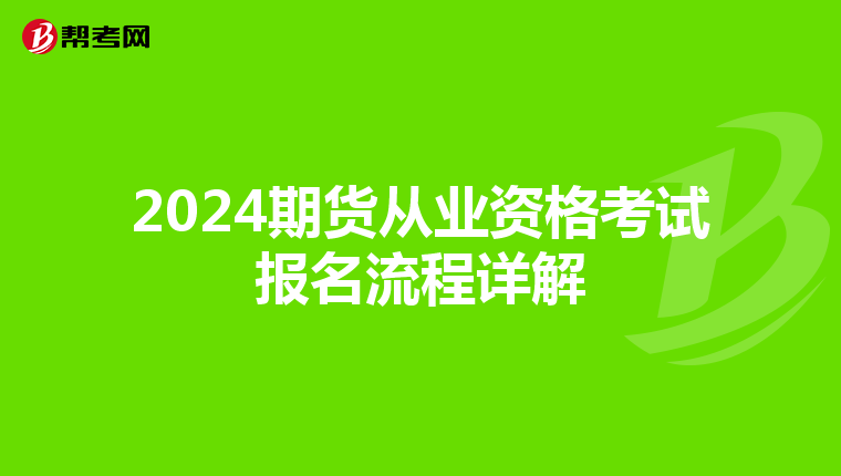 2024期货从业资格考试报名流程详解
