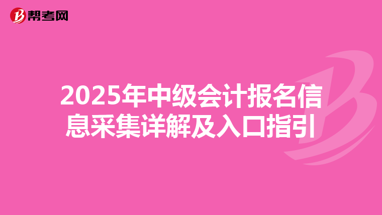 2025年中級會計報名信息采集詳解及入口指引