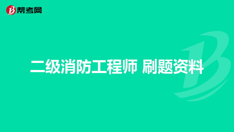 二级消防工程师 刷题资料