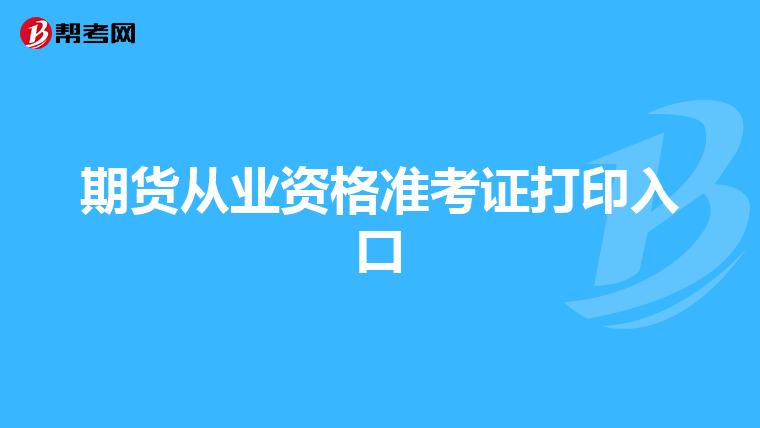 期貨從業(yè)資格準(zhǔn)考證打印入口