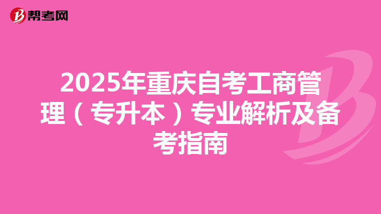 2025年重庆自考工商管理（专升本）专业解析及备考指南