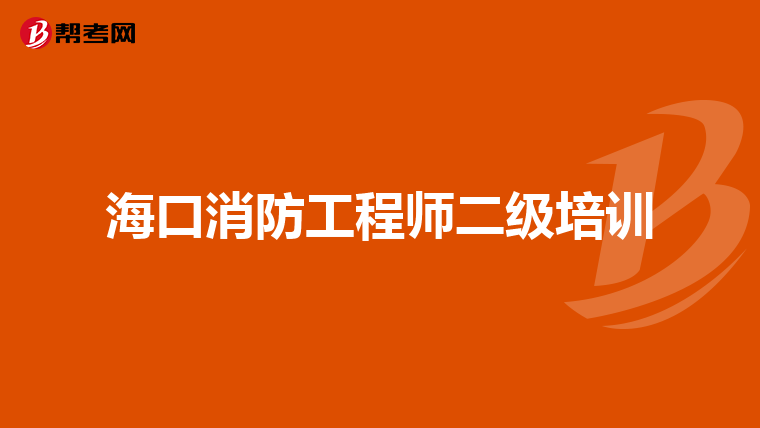 海口消防工程师二级培训