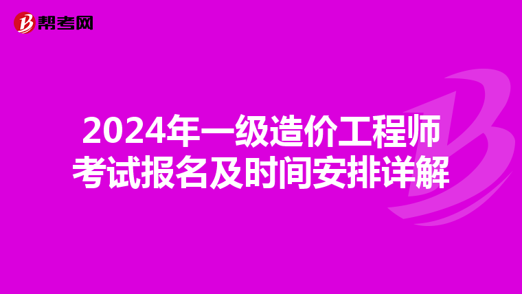 2024年一级造价工程师考试报名及时间安排详解