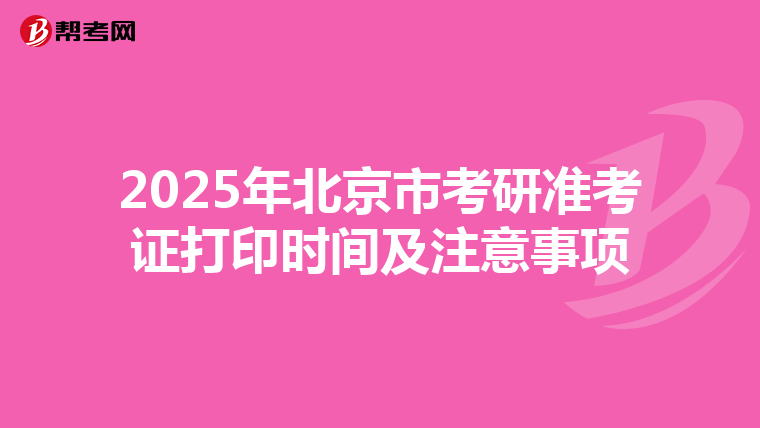 2025年北京市考研准考证打印时间及注意事项