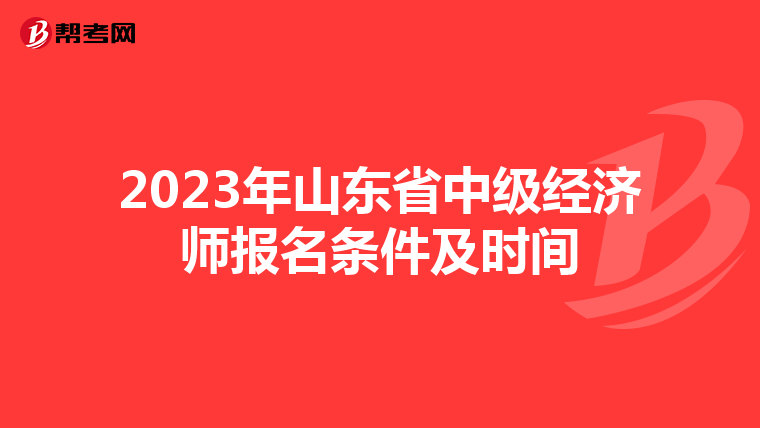 2023年山东省中级经济师报名条件及时间