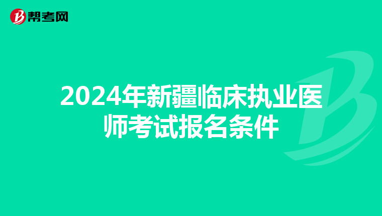 2024年新疆临床执业医师考试报名条件