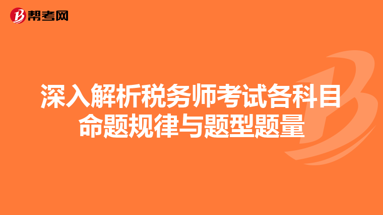 深入解析税务师考试各科目命题规律与题型题量