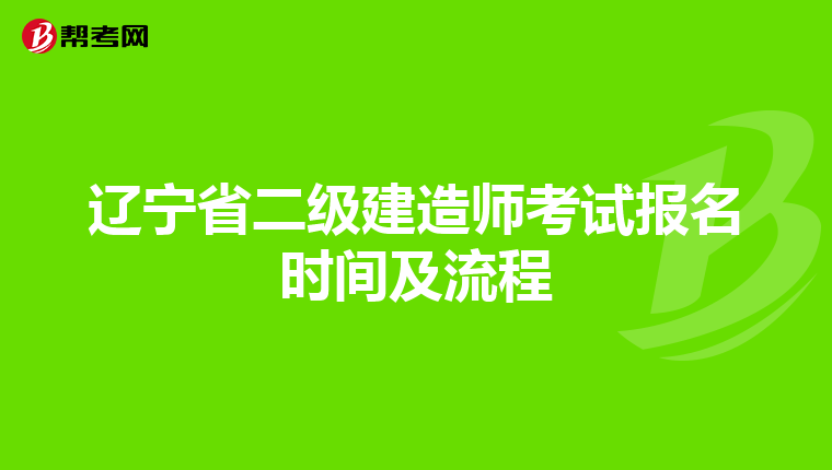 遼寧省二級(jí)建造師考試報(bào)名時(shí)間及流程