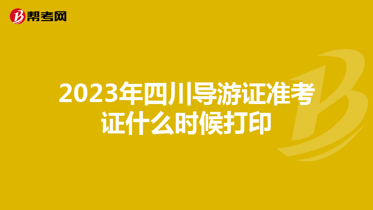 2023年四川导游证准考证什么时候打印