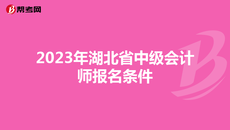 2023年湖北省中级会计师报名条件