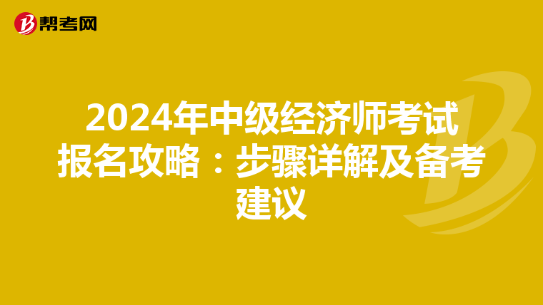 2024年中级经济师考试报名攻略：步骤详解及备考建议