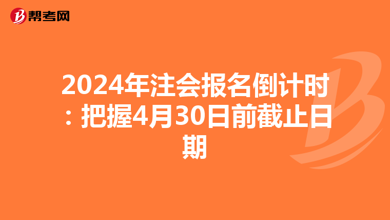 2024年注會報名倒計時：把握4月30日前截止日期