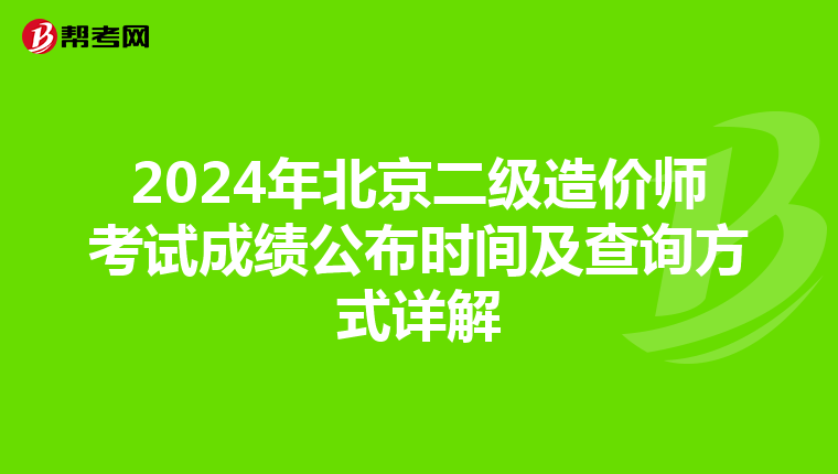 2024年北京二級造價師考試成績公布時間及查詢方式詳解