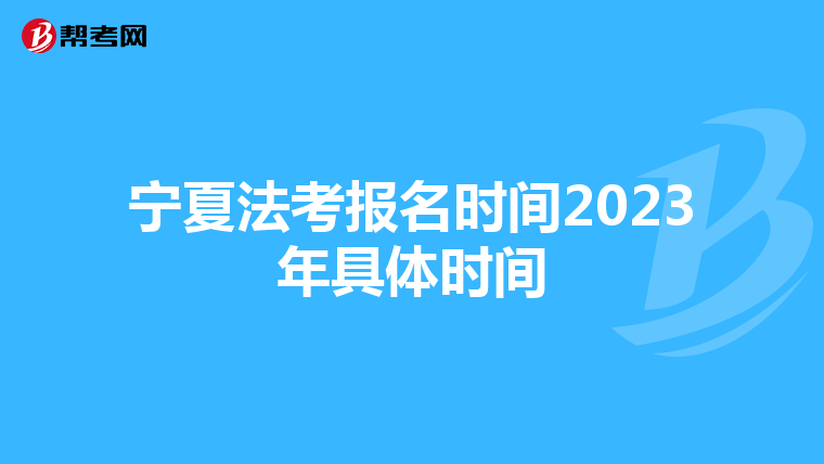 寧夏法考報名時間2023年具體時間